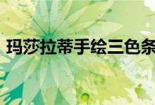 玛莎拉蒂手绘三色条纹彰显意大利风格-价格