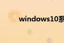 windows10系统了解与问题合集