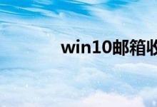 win10邮箱收不到邮件怎么办