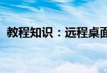 教程知识：远程桌面连接会话中断解决方法