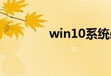 win10系统必备软件有什么