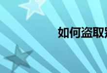 如何盗取别人的qq密码