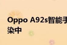 Oppo A92s智能手机在发布前出现在官方渲染中