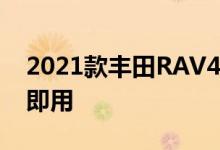 2021款丰田RAV4 Prime首次试驾评测即插即用