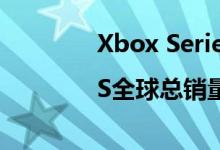 Xbox Series X|S全球总销量突破1386万台