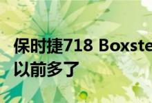 保时捷718 Boxster和Cayman的标准配置比以前多了