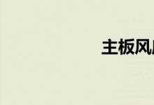 主板风扇调速知识