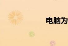 电脑为什么蓝屏？