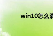 win10怎么清理电脑垃圾文件
