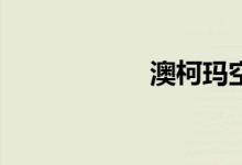 澳柯玛空调怎么样？