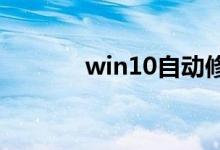 win10自动修复后黑屏怎么办