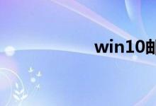 win10邮箱怎么设置