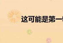 这可能是第一辆商用电动消防车