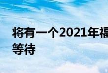 将有一个2021年福特F-150猛禽 但细节仍在等待