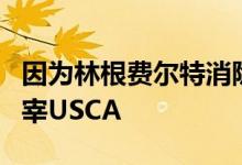因为林根费尔特消除规格R V8 C5轻巡洋舰主宰USCA