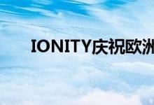 IONITY庆祝欧洲第250个快速充电站