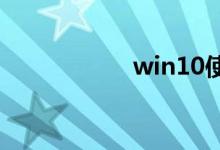 win10使用技巧分享