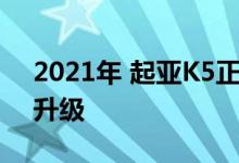 2021年 起亚K5正式提供涡轮发动机和造型升级