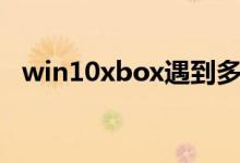 win10xbox遇到多人游戏阻止该如何解决