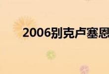 2006别克卢塞恩可能需要修改发动机