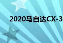 2020马自达CX-30评估重置除法器平衡