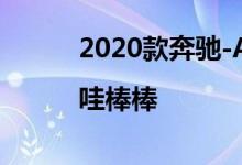 2020款奔驰-AMG CLA 45初驾|哇棒棒