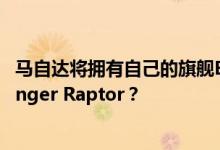马自达将拥有自己的旗舰BT-50双驾驶室轿车 而不是福特Ranger Raptor？