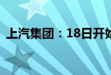 上汽集团：18日开始进行复工复产压力测试