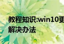 教程知识:win10更新错误0xc1900101失败解决办法