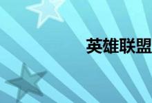 英雄联盟怎么进不去？