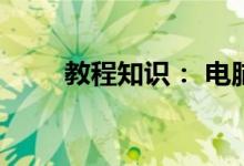 教程知识： 电脑截图快捷键怎么按