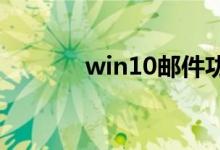 win10邮件功能如何查看邮件