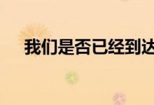 我们是否已经到达了奔驰AMG的巅峰？
