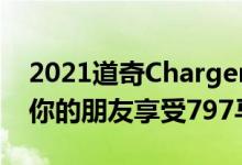 2021道奇Charger SRT Hellcat红眼宽体带你的朋友享受797马力的快感