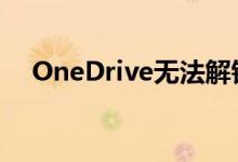 OneDrive无法解锁你的个人保管库问题