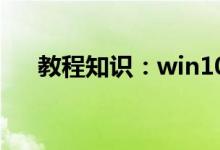 教程知识：win10内存超频蓝屏怎么办