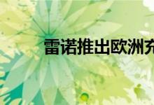 雷诺推出欧洲充电基础设施子公司