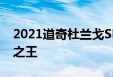 2021道奇杜兰戈SRT地狱猫将成为所有SUV之王