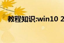 教程知识:win10 2004什么时候可以更新