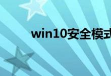 win10安全模式进不去该如何解决