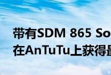 带有SDM 865 SoC的VivoIQOO3智能手机在AnTuTu上获得最高分