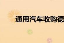 通用汽车收购德国雷达制造商Astyx