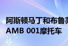 阿斯顿马丁和布鲁苏必利尔开始测试涡轮增压AMB 001摩托车