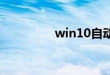 win10自动修复怎么关闭