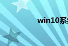 win10系统该如何美化