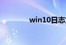 win10日志文件该如何删除