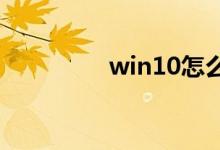 win10怎么清理缓存垃圾