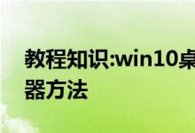 教程知识:win10桌面右键菜单添加关闭显示器方法