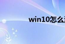 win10怎么清理无效注册表