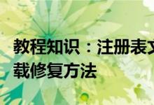 教程知识：注册表文件丢失或损坏因此无法加载修复方法